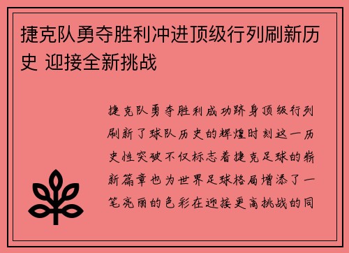 捷克队勇夺胜利冲进顶级行列刷新历史 迎接全新挑战