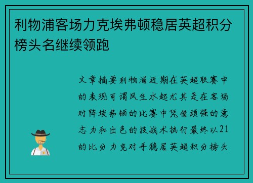 利物浦客场力克埃弗顿稳居英超积分榜头名继续领跑