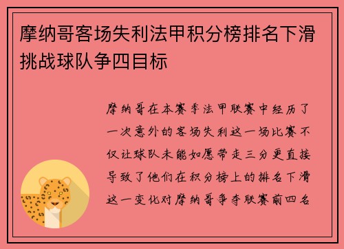 摩纳哥客场失利法甲积分榜排名下滑挑战球队争四目标