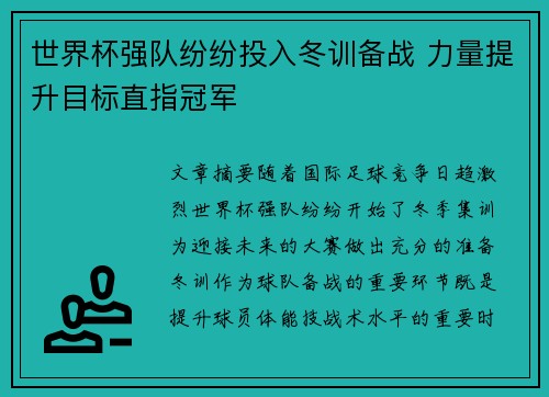 世界杯强队纷纷投入冬训备战 力量提升目标直指冠军