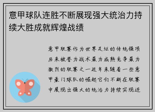 意甲球队连胜不断展现强大统治力持续大胜成就辉煌战绩
