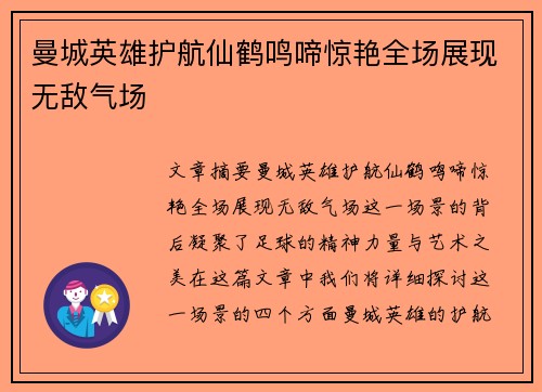 曼城英雄护航仙鹤鸣啼惊艳全场展现无敌气场