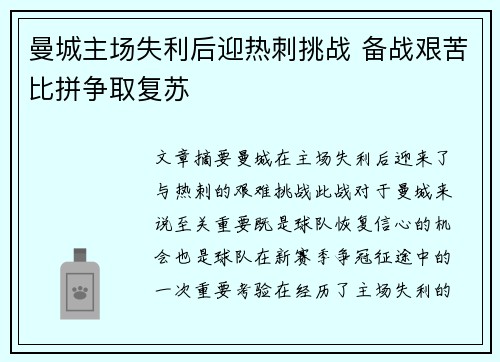 曼城主场失利后迎热刺挑战 备战艰苦比拼争取复苏