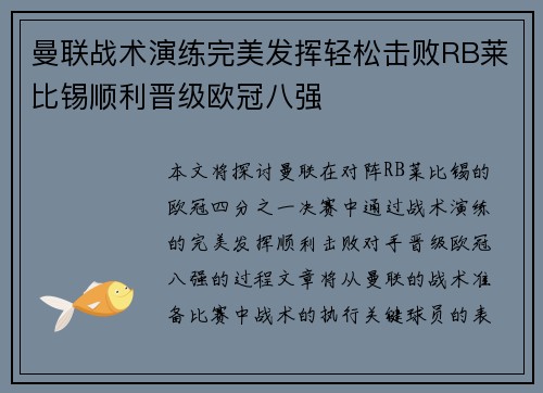 曼联战术演练完美发挥轻松击败RB莱比锡顺利晋级欧冠八强