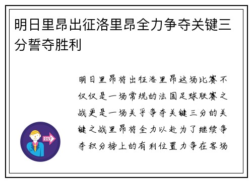 明日里昂出征洛里昂全力争夺关键三分誓夺胜利