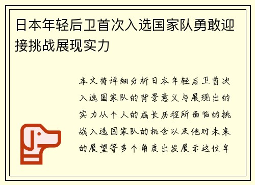 日本年轻后卫首次入选国家队勇敢迎接挑战展现实力