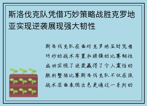斯洛伐克队凭借巧妙策略战胜克罗地亚实现逆袭展现强大韧性