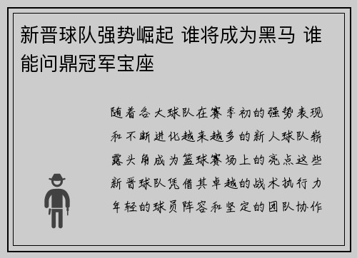 新晋球队强势崛起 谁将成为黑马 谁能问鼎冠军宝座