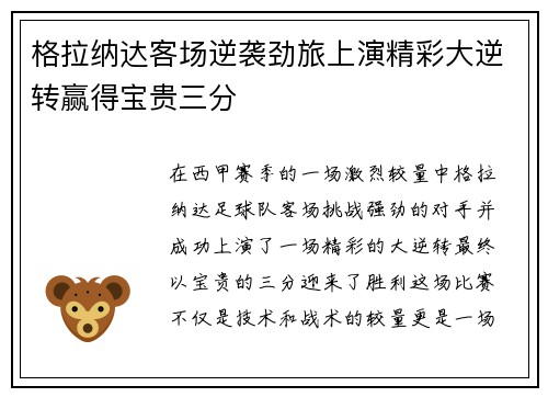 格拉纳达客场逆袭劲旅上演精彩大逆转赢得宝贵三分