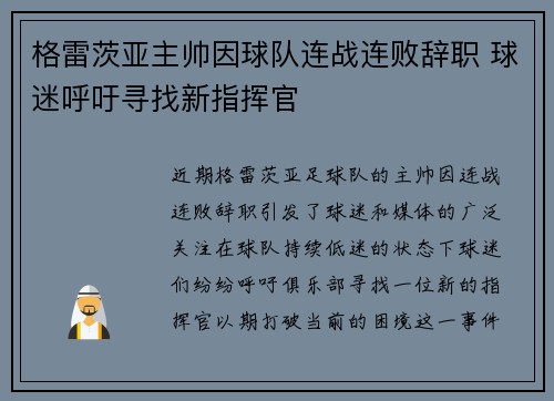格雷茨亚主帅因球队连战连败辞职 球迷呼吁寻找新指挥官