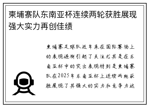柬埔寨队东南亚杯连续两轮获胜展现强大实力再创佳绩