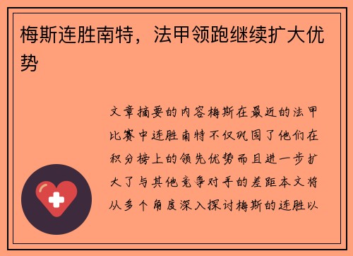 梅斯连胜南特，法甲领跑继续扩大优势
