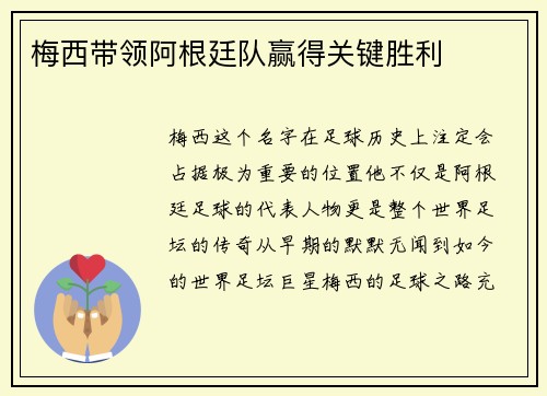 梅西带领阿根廷队赢得关键胜利