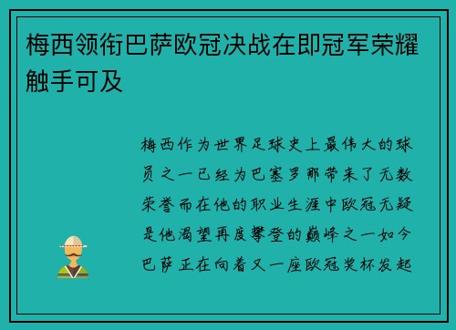 梅西领衔巴萨欧冠决战在即冠军荣耀触手可及