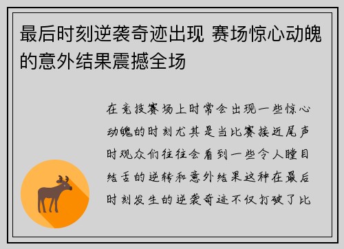 最后时刻逆袭奇迹出现 赛场惊心动魄的意外结果震撼全场