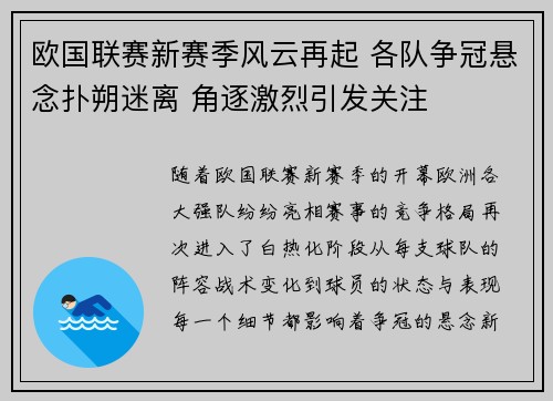 欧国联赛新赛季风云再起 各队争冠悬念扑朔迷离 角逐激烈引发关注
