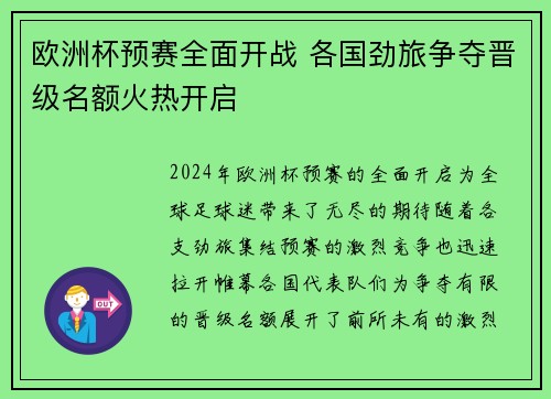欧洲杯预赛全面开战 各国劲旅争夺晋级名额火热开启