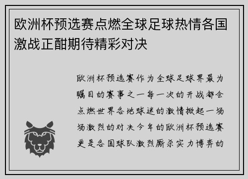 欧洲杯预选赛点燃全球足球热情各国激战正酣期待精彩对决