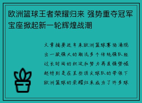 欧洲篮球王者荣耀归来 强势重夺冠军宝座掀起新一轮辉煌战潮