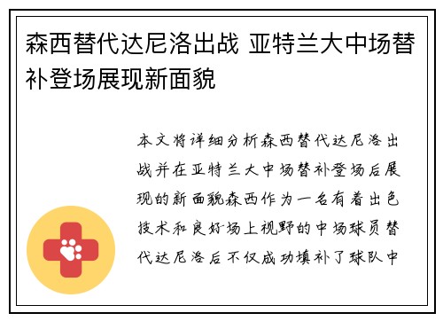 森西替代达尼洛出战 亚特兰大中场替补登场展现新面貌
