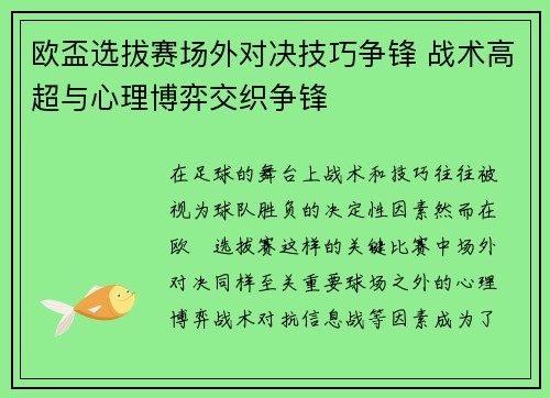欧盃选拔赛场外对决技巧争锋 战术高超与心理博弈交织争锋