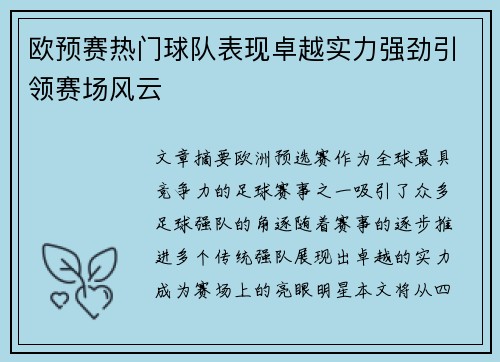 欧预赛热门球队表现卓越实力强劲引领赛场风云