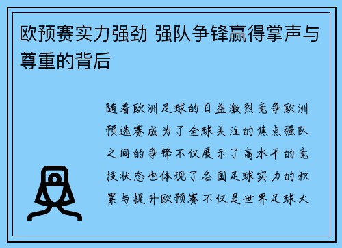 欧预赛实力强劲 强队争锋赢得掌声与尊重的背后