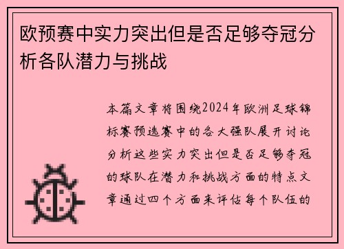 欧预赛中实力突出但是否足够夺冠分析各队潜力与挑战