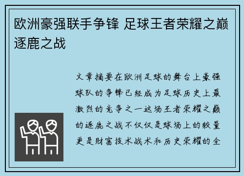 欧洲豪强联手争锋 足球王者荣耀之巅逐鹿之战
