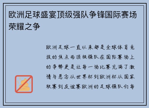欧洲足球盛宴顶级强队争锋国际赛场荣耀之争