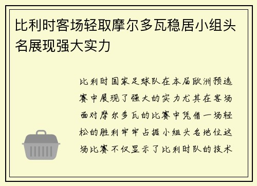 比利时客场轻取摩尔多瓦稳居小组头名展现强大实力