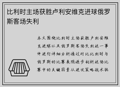 比利时主场获胜卢利安维克进球俄罗斯客场失利