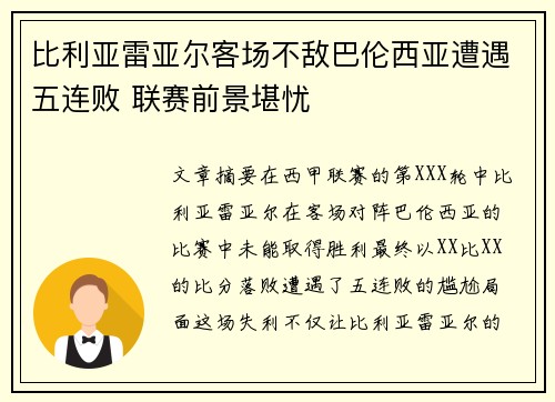 比利亚雷亚尔客场不敌巴伦西亚遭遇五连败 联赛前景堪忧