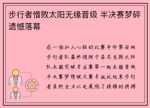 步行者惜败太阳无缘晋级 半决赛梦碎遗憾落幕
