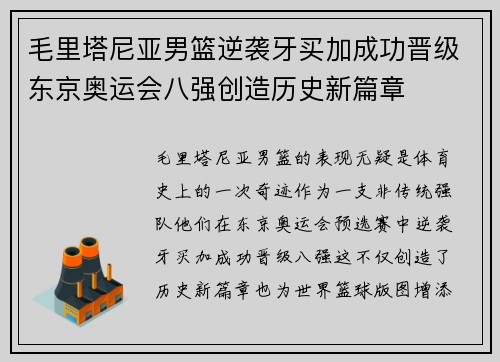 毛里塔尼亚男篮逆袭牙买加成功晋级东京奥运会八强创造历史新篇章