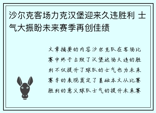 沙尔克客场力克汉堡迎来久违胜利 士气大振盼未来赛季再创佳绩