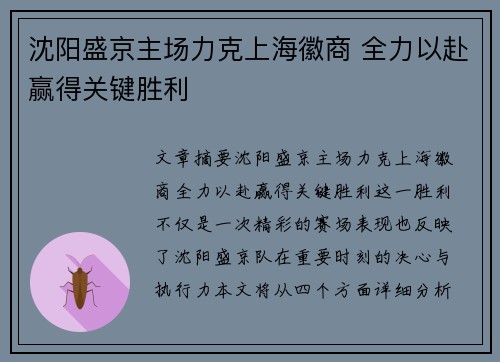 沈阳盛京主场力克上海徽商 全力以赴赢得关键胜利