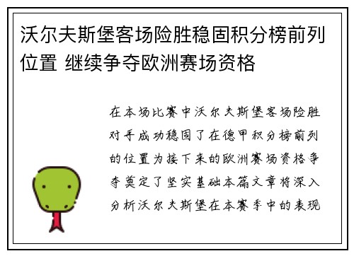 沃尔夫斯堡客场险胜稳固积分榜前列位置 继续争夺欧洲赛场资格