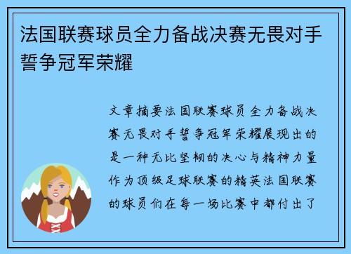 法国联赛球员全力备战决赛无畏对手誓争冠军荣耀