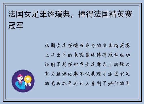 法国女足雄逐瑞典，捧得法国精英赛冠军