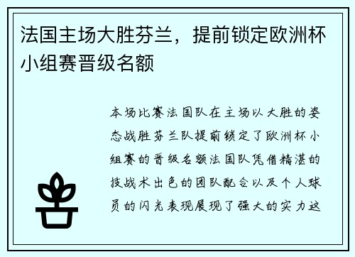 法国主场大胜芬兰，提前锁定欧洲杯小组赛晋级名额