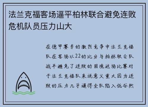 法兰克福客场逼平柏林联合避免连败危机队员压力山大