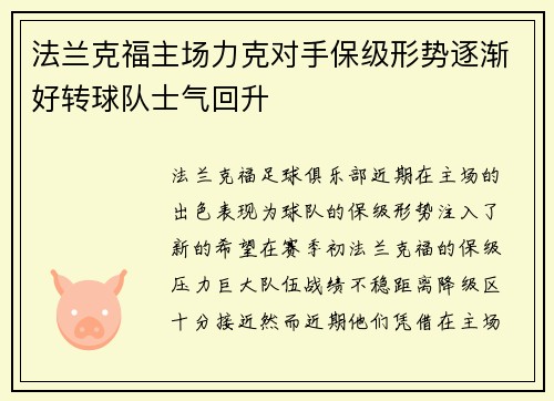 法兰克福主场力克对手保级形势逐渐好转球队士气回升