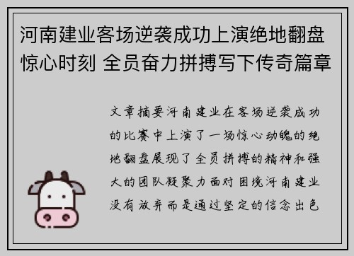 河南建业客场逆袭成功上演绝地翻盘惊心时刻 全员奋力拼搏写下传奇篇章