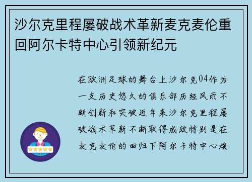 沙尔克里程屡破战术革新麦克麦伦重回阿尔卡特中心引领新纪元