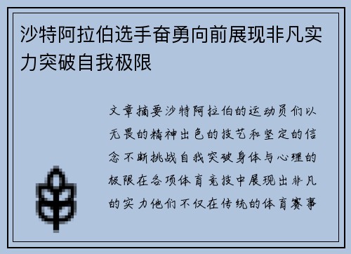 沙特阿拉伯选手奋勇向前展现非凡实力突破自我极限