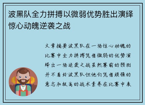 波黑队全力拼搏以微弱优势胜出演绎惊心动魄逆袭之战
