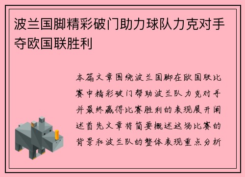 波兰国脚精彩破门助力球队力克对手夺欧国联胜利