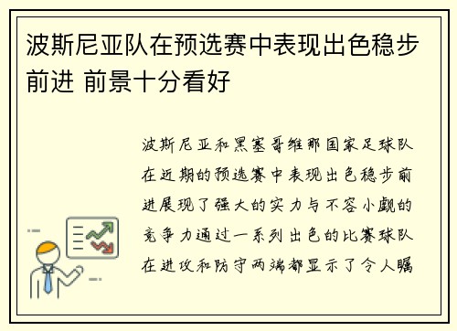 波斯尼亚队在预选赛中表现出色稳步前进 前景十分看好