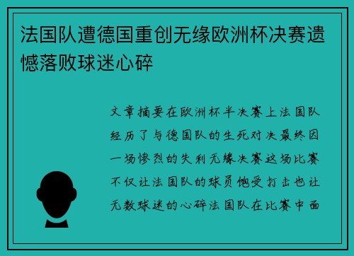 法国队遭德国重创无缘欧洲杯决赛遗憾落败球迷心碎